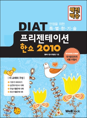 백전백승 DIAT 프리젠테이션 한쇼 2010