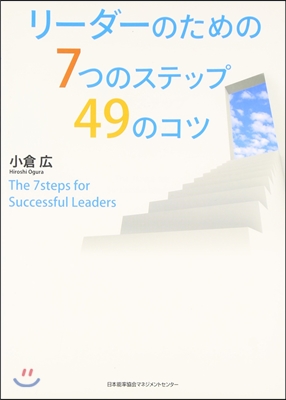 リ-ダ-のための7つのステップ49のコツ