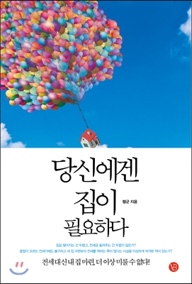 당신에겐 집이 필요하다