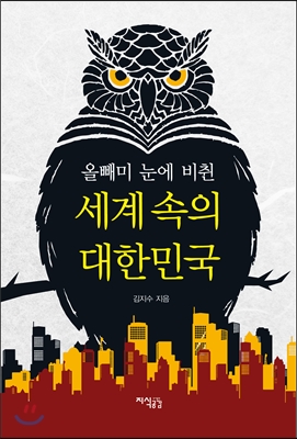 올빼미 눈에 비췬 세계 속의 대한민국