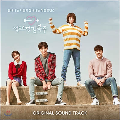 역도요정 김복주 (MBC 수목드라마) OST