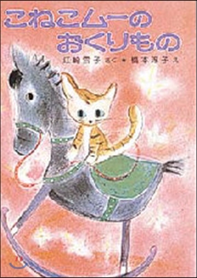 こねこム-のおくりもの