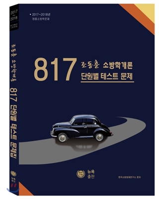 조동훈 소방학개론 817 단원별+테스트 문제집