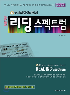 코리아 중앙데일리 NEW 리딩 스펙트럼 1: 인문편