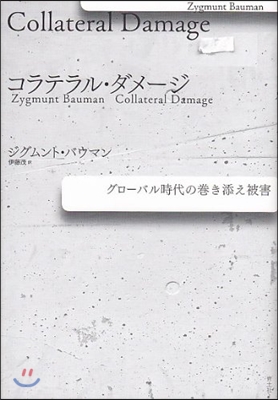 コラテラル.ダメ-ジ グロ-バル時代の卷き添え被害