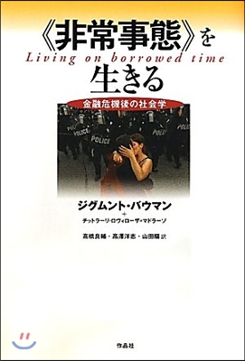 《非常事態》を生きる 金融危機後の社會學