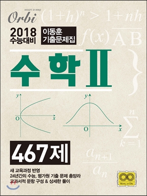 이동훈 기출문제집 수학 2 467제 (2017년)