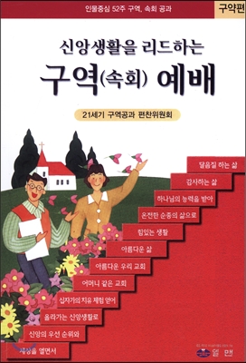 신앙생활을 리드하는 구역(속회) 예배