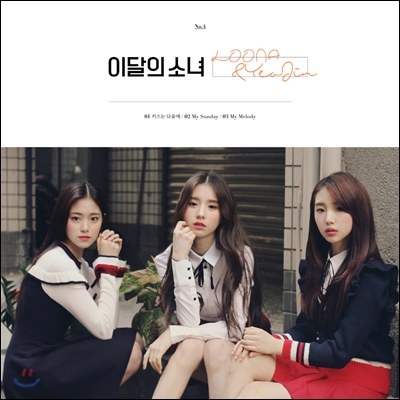 이달의 소녀 (희진&amp;현진&amp;여진) - LOOΠΔ&amp;YeoJin