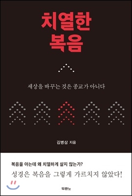 [대여] 치열한 복음 : 세상을 바꾸는 것은 종교가 아니다