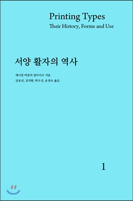 서양 활자의 역사 1