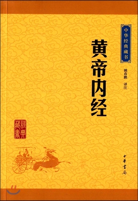 中華經典藏書:黃帝內經(升級版) 중화경전장서:황제내경(승급판)