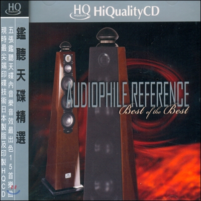 오디오파일 레퍼런스 - 베스트 오브 더 베스트 ; Audiophile Reference - Best of the Best (HQCD)