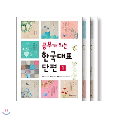공부가 되는 한국대표단편 시리즈 1-3권 전3권