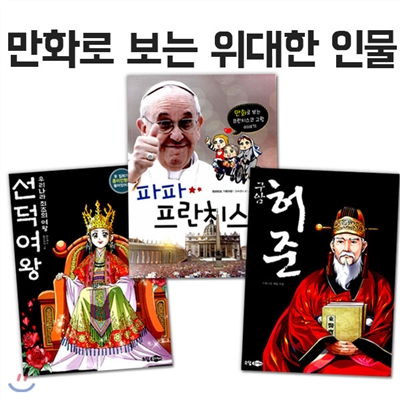 만화로 보는 위대한 인물 시리즈3권세트-선덕여왕,허준,교황프란치스코