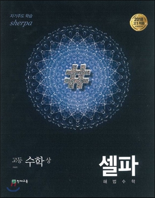 셀파 해법수학 고등수학 (상) 개념 기본서 (2023년용)
