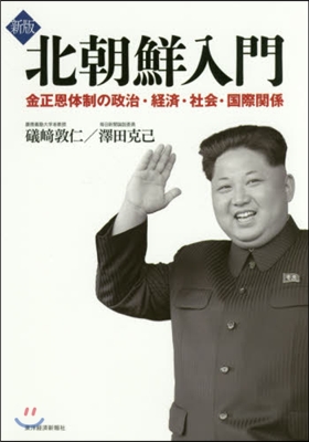北朝鮮入門 新版 金正恩體制の政治.經濟