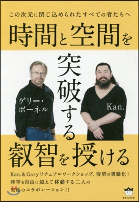 時間と空間を突破する叡智を授ける