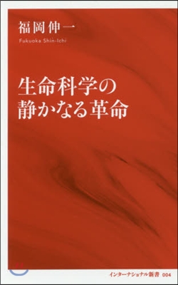 生命科學の靜かなる革命