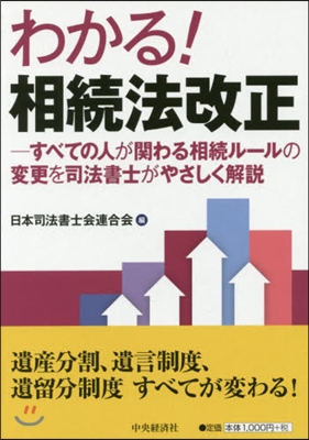 わかる!相續法改正 すべの人が關わる相續