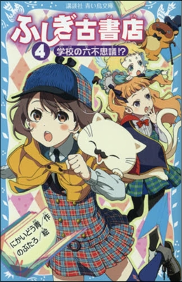 ふしぎ古書店   4 學校の六不思議!?