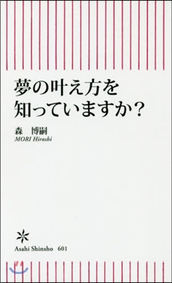 夢のかなえ方を知っていますか?