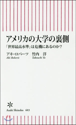 アメリカの大學の裏側 「世界最高水準」は