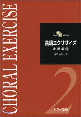 樂譜 合唱エクササイズ 表現編   2