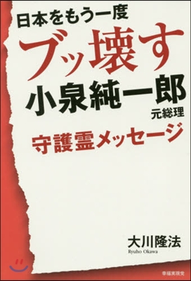 日本をもう一度ブッ壞す 小泉純一郞元總理