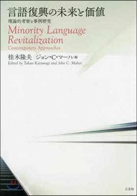 言語復興の未來と價値 理論的考察と事例硏