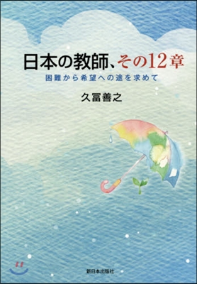 日本の敎師,その12章－困難から希望への