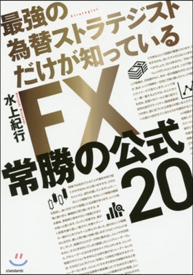 FX常勝の公式20