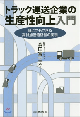 トラック運送企業の生産性向上入門