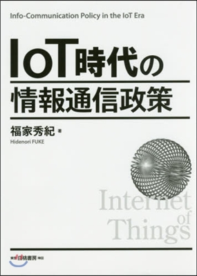 IoT時代の情報通信政策