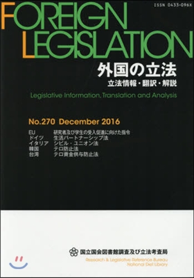 外國の立法 立法情報.飜譯.解說 270