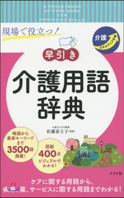 現場で役立つ!早引き介護用語辭典