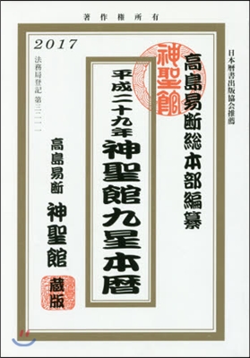 平29 神聖館九星本曆