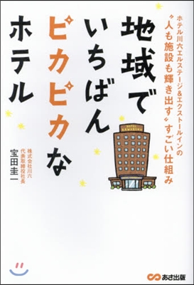 地域でいちばんピカピカなホテル