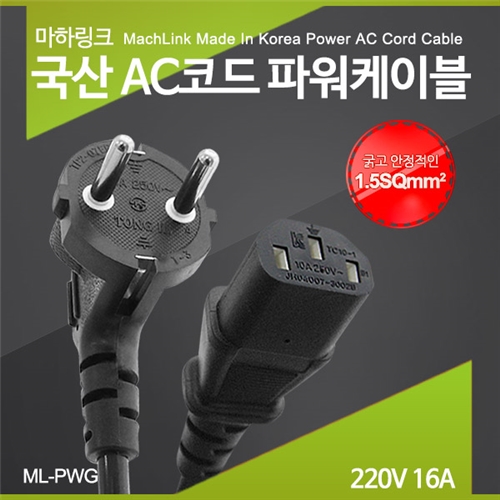 마하링크 국산 AC코드 16A 파워케이블 2M ML-PWG020