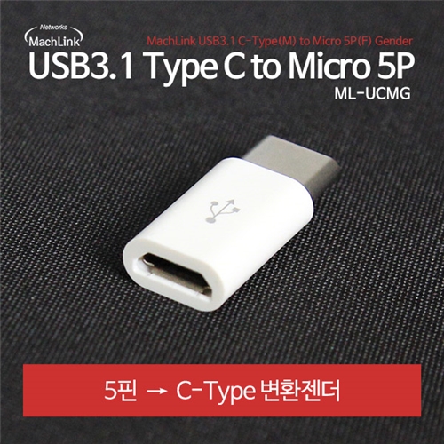 마하링크 USB 3.1 C to Micro 5p 변환 젠더 ML-UCMG