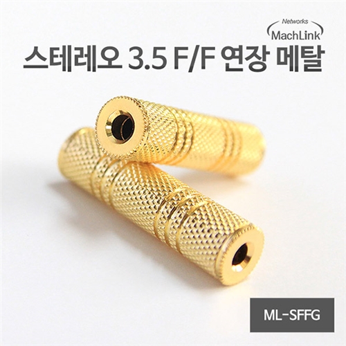 마하링크 3.5 스테레오 F/F 암 연장 메탈 젠더 ML-SFFG