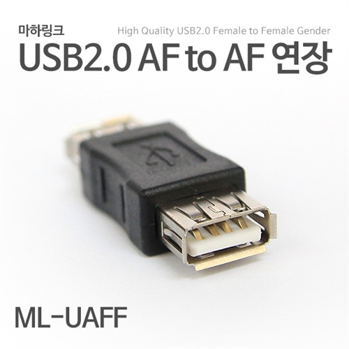 마하링크 USB 2.0 A-F/F 암 연장 젠더 ML-UAFF