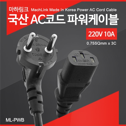 마하링크 국산 AC코드 파워케이블 1M ML-PWB010