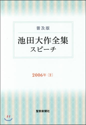 池田大作全集スピ-チ 普及版 2006年(2)