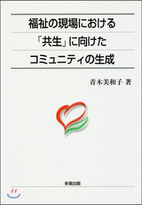 福祉の現場における「共生」に向けたコミュ