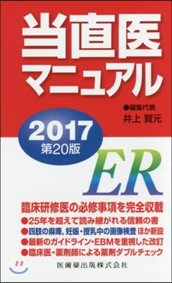 當直醫マニュアル 2017