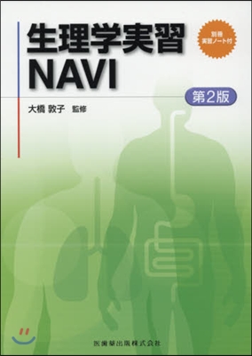 生理學實習NAVI 第2版