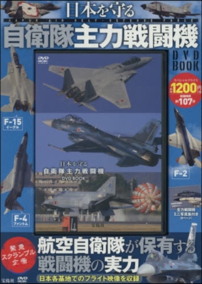 日本を守る 自衛隊主力戰鬪機 DVD BOOK