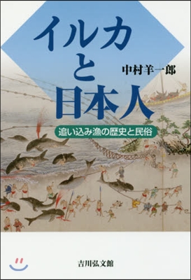 イルカと日本人 追いこみ漁の歷史と民俗