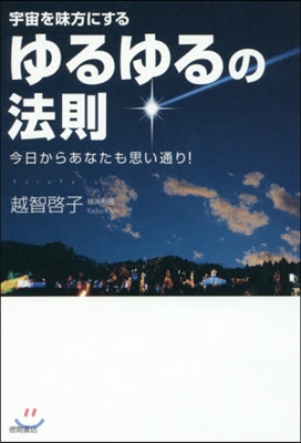 宇宙を味方にするゆるゆるの法則 今日から